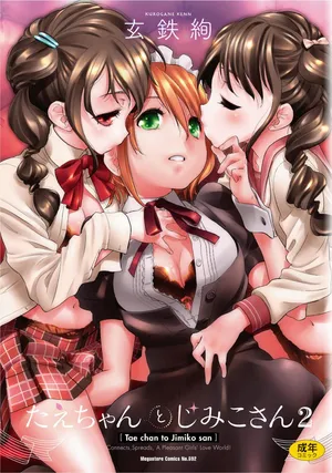 [Kurogane Kenn] Tae-chan to Jimiko-san 2 [Chinese] [Script7810个人汉化] [Digital]