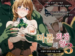 [Rokumarusou (Sanrokumaru)] Mamono no Nie 3 ~Mitsugimono to Natta Machimusume-tachi~ 마물의 희생양3 (korean)
