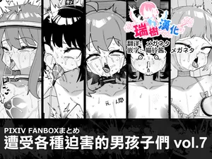 [Tateyoko Issen (Shinagawa Mikuzu)] Hidoi Me ni Au Otokonoko-tachi vol.7 | 遭受各种迫害的男孩子们 vol.7 [Chinese] [瑞树汉化组]