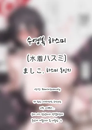 수영복 하스미(水着ハスミ)-ましこ, 하스미 동인지