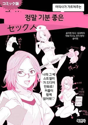 [Song Mihyon] Comic Ban Joi ga Oshieru Hontou ni Kimochi no Ii Sex 1 | 코믹판 여성 의사가 알려주는 정말 기분 좋은 섹스 1 [Digital] [MTL] [Korean]