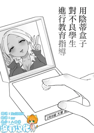 [Hachihachihachi] 用陰蒂盒子對不良學生進行教育指導 [Chinese] [沒有漢化]