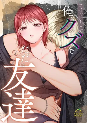 [Usu no Oshiri (Yuzuki Machi)] 이 녀석에게 나는 쓰레기에 그냥 친구