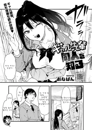 [Onapan] ギャル先輩 同人を知る [Korean]