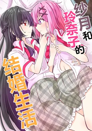 (C107)[まぜもの]紗月とれな子の結婚生活【提灯喵汉化组】