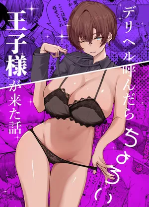 [Shio Cafe (Shio Coffee)] DeliHeal Yondara, Choroi Ouji-sama ga Kita Hanashi | The Story of When I Called a Call Girl Service And a Pushover Prince-type Girl Showed up [English] [NudeSalad] [Digital]