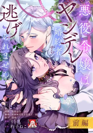 [Itoko / Shakushi Neko] akuyaku reijo wa yandere fianse kara nige raremasen 1 | 恶役大小姐无法从病娇未婚夫身边逃离 1 [Chinese] [莉赛特汉化组]