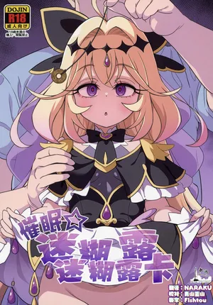 [So-matou (So-ma)] Saimin Gurugu Ruruka | 催眠☆迷迷糊糊露露卡 (Meitantei Precure!) [Chinese] [欶澜汉化组] [Digital]