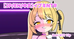 [nameka446] イブキSPH・NTR