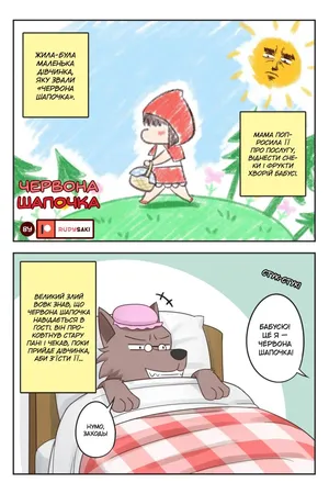 Little Red Riding Hood | Червона Шапочка