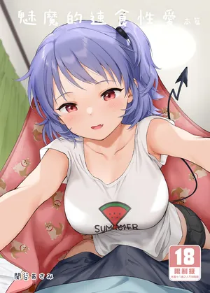 [不可不可 (関谷あさみ)] インスタントサッキュ 1-2 [中国翻訳] [無修正] [DL版]