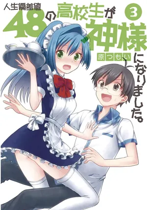 [原つもい] 人生偏差値48の高校生が神様になりました。 第03巻