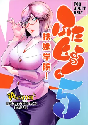 (C106) [Kokonokiya (Kokonoki Nao)] Futajo! 5 | 扶她学园！5 [Chinese] [黄记汉化组]