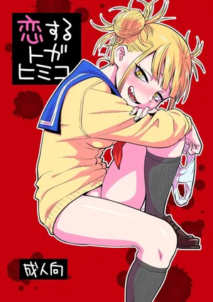 [Okosama Lunch (Nishinozawa Kaorisuke)] Koisuru Toga Himiko (Boku no Hero Academia) [Digital] [Korean]