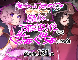 [Cendres Main (Mirin to Chikuwa)] Gaming Hikikomori Becomes a Pseudo-futanari With A Sensation-sharing Strap-on[靈貓個人翻譯]
