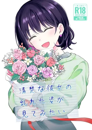 [ヒロノ家 (ヒロ広野)] 清楚な彼女の乱れた姿が見てみたい [DL版]