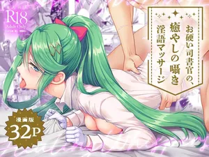 [Whisp (Ariichi Kyuu)] O-katai shishokan no, iyashi no sasayaki ingo massāji I 态度强硬司书官的治愈耳边淫语按摩 [Chinese]