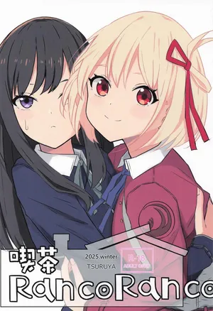 [TSURUYA] 喫茶RancoRanco (リコリス・リコイル)