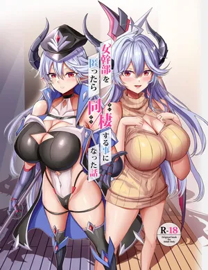 女幹部を匿ったら同棲する事になった話