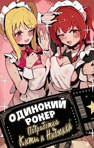 [GSUS] Kita's part-time job⭐/ Одинокий рокер: Подработка Киты и Ниджики(Bocchi the Rock!) [Russian][Zone]