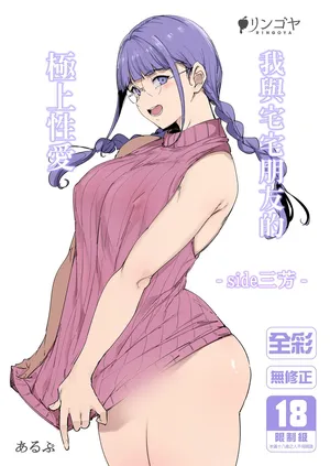 [リンゴヤ (あるぷ)] 我與宅宅朋友的極上性愛‐side 三芳‐[無修正]