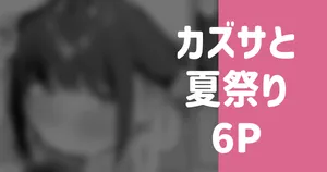 [りこぴん2000] カズサと夏祭り 6P (ブルーアーカイブ)