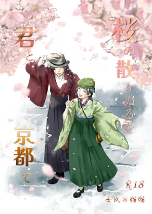 ( YUZUKOTO]Sakura no chirinuruwo-kun to Kyōto de(Kusuriya no Hitorigoto]