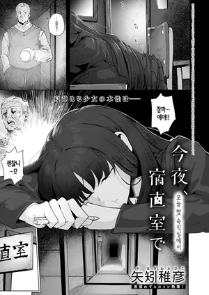 [Yahagi Wakahiko] 오늘 밤, 숙직실에서 [Korean]