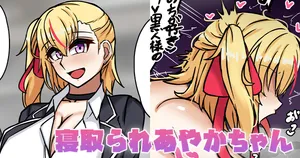 [テフル] 寝取られあやかちゃん