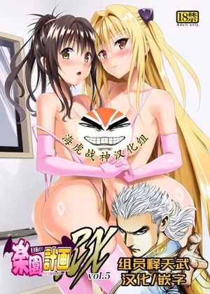 [TORA MACHINE (Kasukabe Taro)] Mezase! Rakuen Keikaku RX vol. 5 (To LOVE-Ru) [Chinese] [海虎战神汉化组汉化] [Digital]