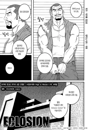 [Tagame Gengoroh] ECLOSION (Hige to Nikutai) [Korean] [이하]