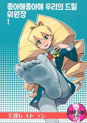 (C72) [Zenra Restaurant (Heriyama)] Suki Suki Bokura no Drill Iincho! | 좋아해 좋아해 우리의 드릴 위원장! (Mega Man Star Force) [Korean] [Team Zhao]