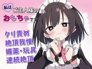 [ちむちむぽん] 【絶頂我慢×クリ責め】私はご主人様のおもちゃです