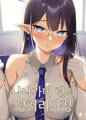 (C101) [Inari Koubou (Tennen Inari)] Nanakami Rin no Seishori Jijou (Blue Archive) [Korean]