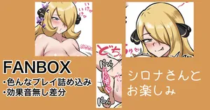 [カイトマン] シロナさん 続きの色んなプレイ (ポケットモンスター)
