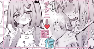 [えろはむ] 漫画４Pリスナーの指示でうっかりチクニー配信してしまう女の子