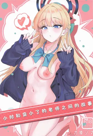 [Strand∞] Toki to Chicchakunatta Sensei | 小时和变小了的老师之间的故事 (Blue Archive) [Chinese] [白杨汉化组] [Digital]