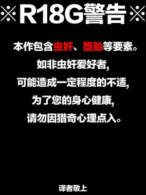 [1ドット右にずらしてください] 新妻の守護神は蟲と結婚し、バフ支援しながら腹の中身を退治する [老M个人翻译]