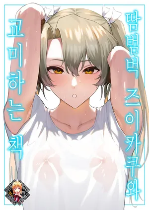 [Solo Play (Gaffe Takaman)] Asedaku Zuikaku To Koubi Suru Hon | 땀범벅 즈이카쿠와 교미하는 책 (Kantai Collection -KanColle-) [Korean] [Team Edge] [Decensored]