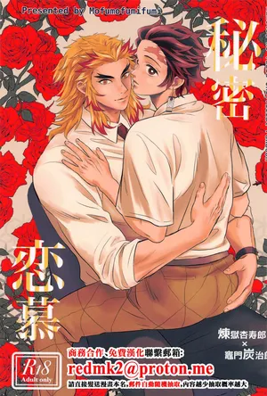 (Nichirin Kitan 33) [Mofumofumifumi (Fumi)] Himitsu Renbo (Kimetsu no Yaiba)[中国翻訳]