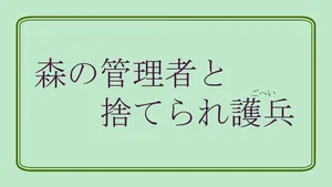 [ibasinnenn] Mori no Kanrisha to Suterare Mamoruhei