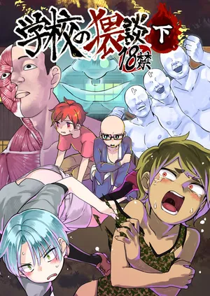 [地狱的塔塔罗萨斯 (Hituka)] Gakkou no Waidan Ge [Digital]