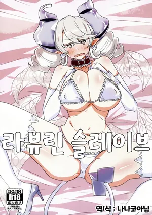 [Yuyu Yuden (Yuyurori)] 라뷰린 슬레이브 (Yu-Gi-Oh!)