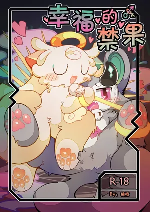 [jvcheng_uwu][恶魔连结]|幸福的禁果[Chinese]