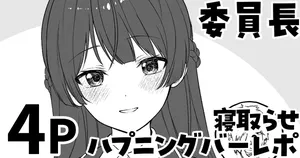 [純愛用アカウン] 委員長の寝取らせハプニングバーレポ (lにじさんじ)