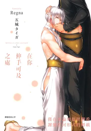 [GOJOE Tiger] Anata ga Fureru Mono Subete︱在你伸手可及之处 [Chinese]