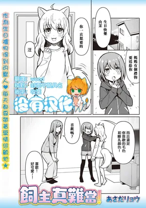 [Asada Ryo] Kainushi wa Taihen！飼主真難當！ [Chinese] [沒有漢化]