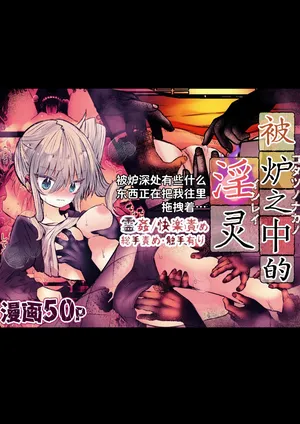 [まりんメイト] 炬燵の中の淫霊 | 被炉之中的淫灵 [Chinese] [紫藤汉化组]