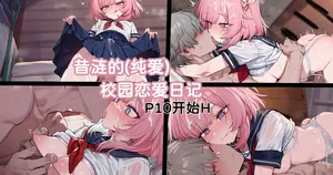 [Elys涟] 昔涟的校园恋爱日记(纯爱)[中国語] [AI Generated]