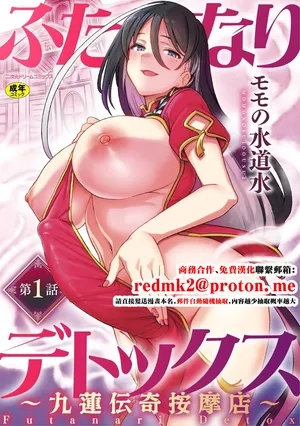 [Suimitsutou Koubou (Momo no Suidousui)] Futanari Detox ~Kyuren Denki Anma-ten~ Ch. 1 [Chinese]